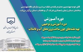 دوره آموزشی و توجیهی   تهیه نقشههای چون ساخت پروژههای آب و فاضلاب دوره آموزشی و توجیهی   تهیه نقشههای چون ساخت پروژههای آب و فاضلاب